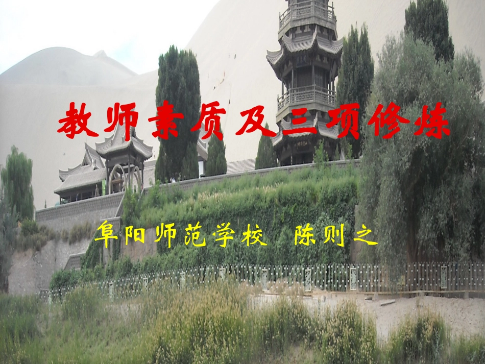 陈则之_三项素质修炼——亳州讲座_第1页