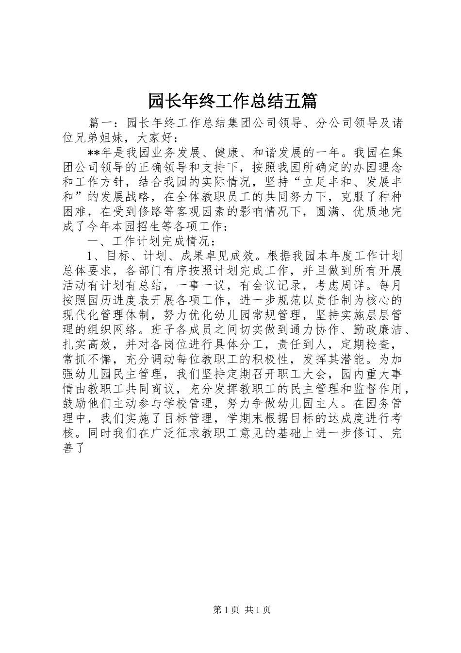 园长年终工作总结五篇_第1页