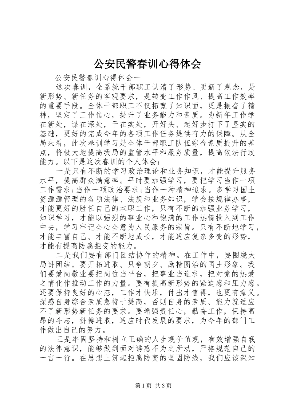 公安民警春训心得体会_第1页