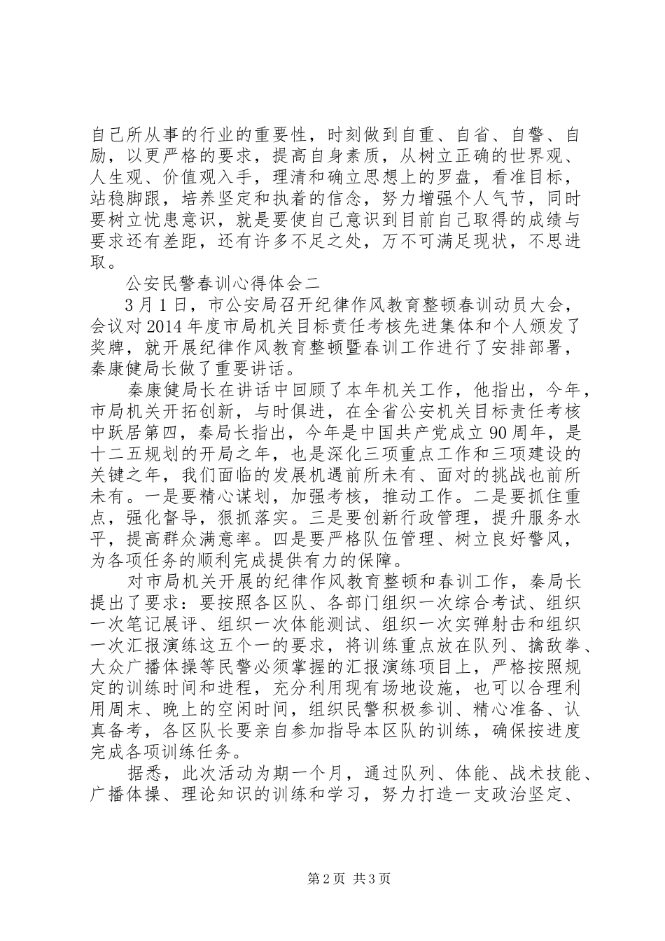 公安民警春训心得体会_第2页