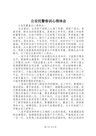 公安民警春训心得体会