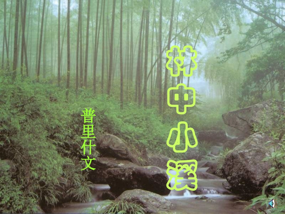 《林中小溪》_第1页