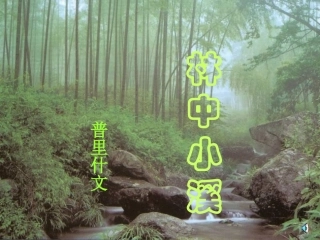 《林中小溪》