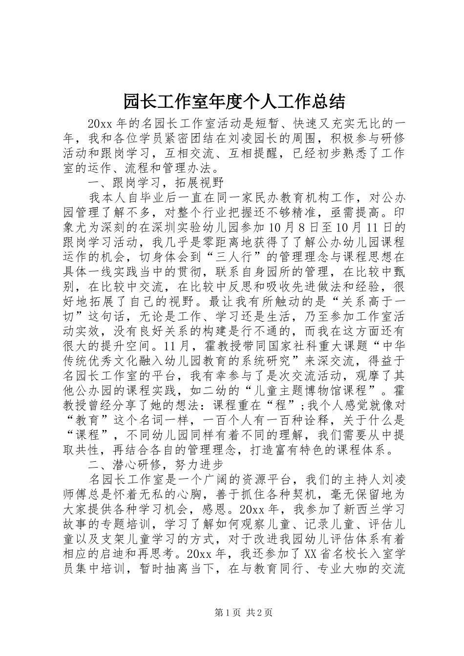 园长工作室年度个人工作总结_第1页