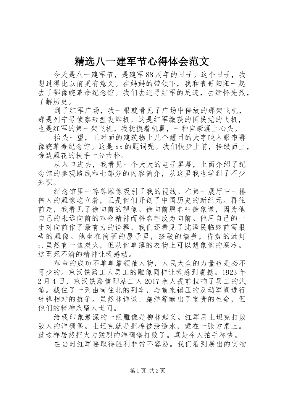 精选八一建军节心得体会范文_第1页