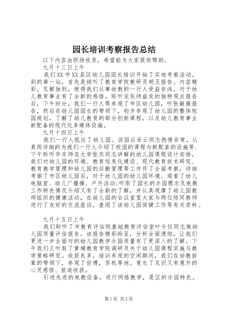 园长培训考察报告总结_第1页