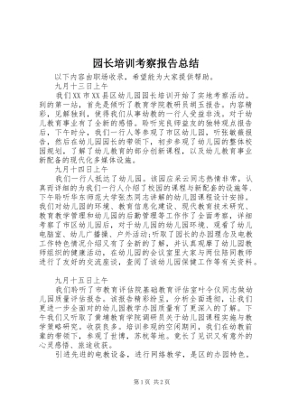 园长培训考察报告总结