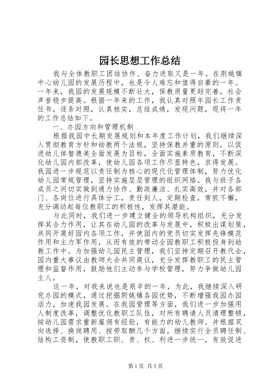园长思想工作总结_第1页