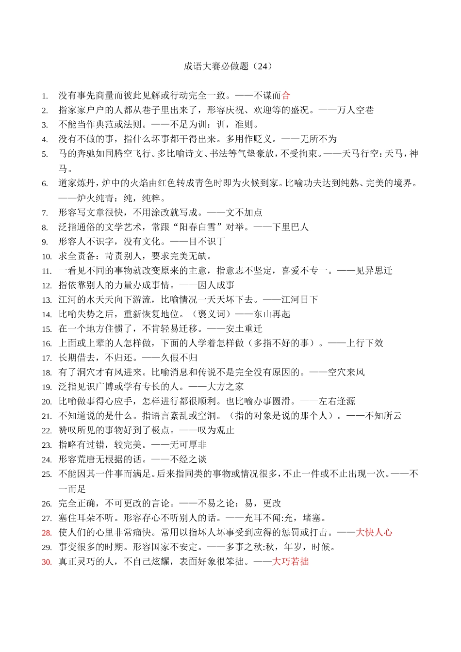 成语大赛必做题_第1页