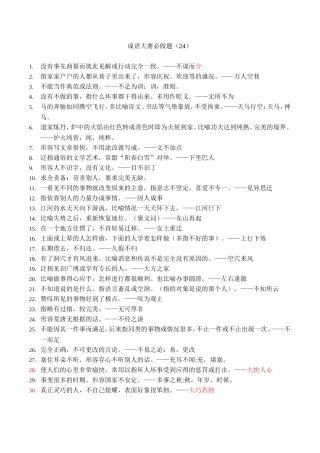 成语大赛必做题