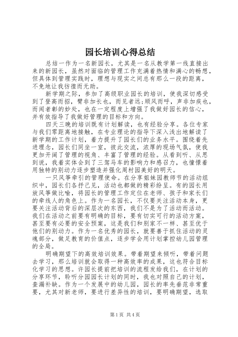 园长培训心得总结_第1页