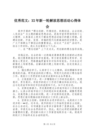 优秀范文：XX年新一轮解放思想活动心得体会