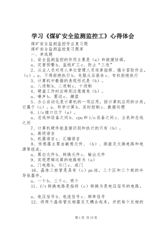 学习《煤矿安全监测监控工》心得体会