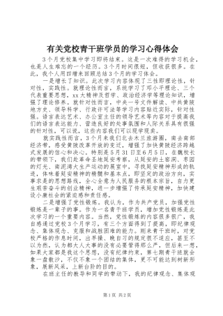 有关党校青干班学员的学习心得体会