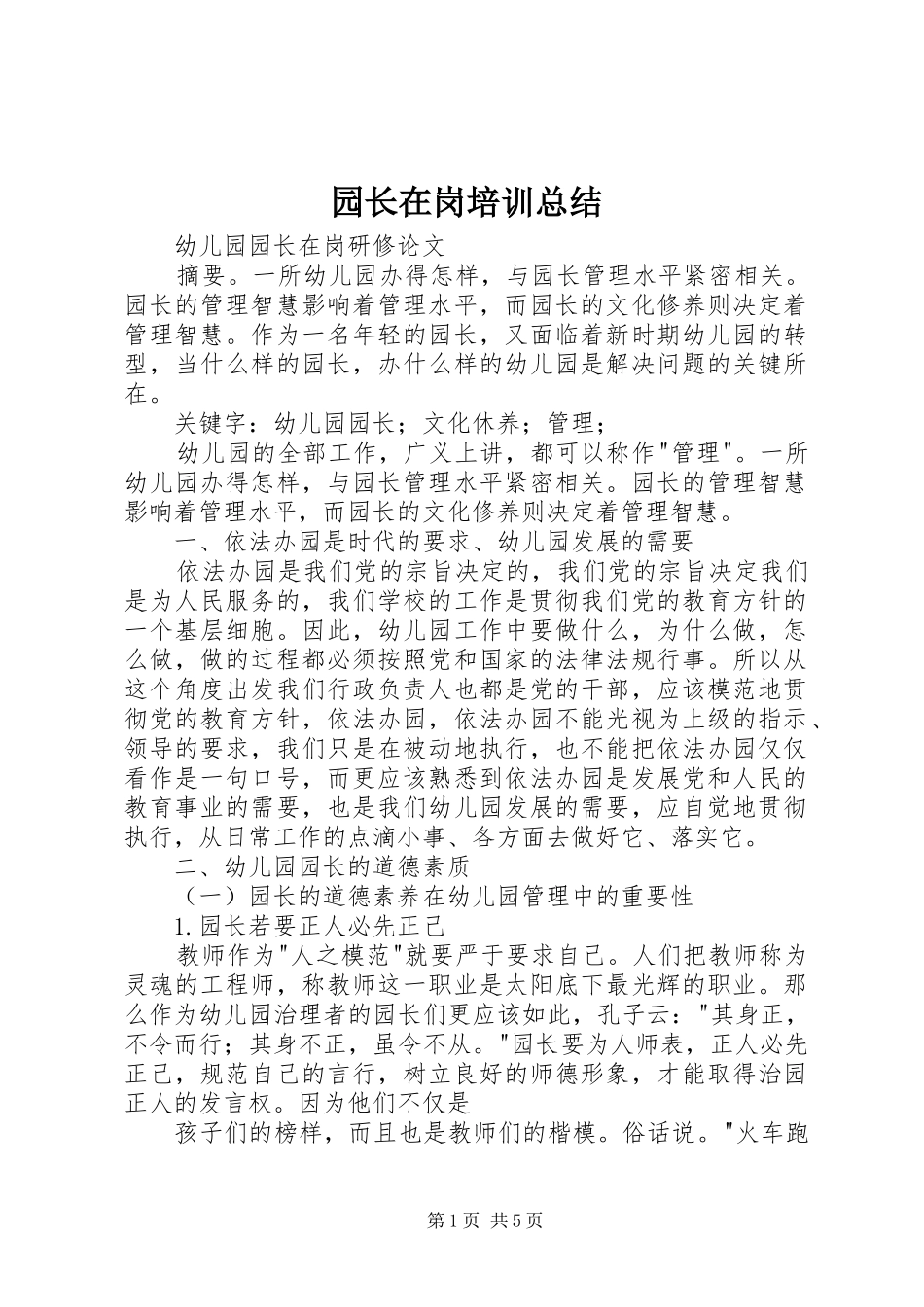 园长在岗培训总结_第1页