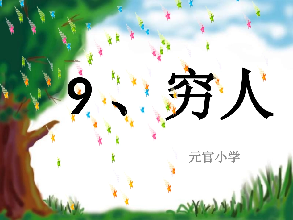 穷人人教版优秀课件PPT_第1页