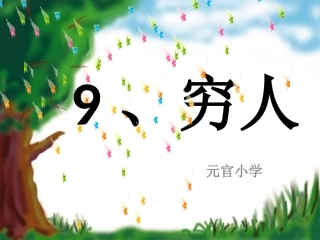 穷人人教版优秀课件PPT