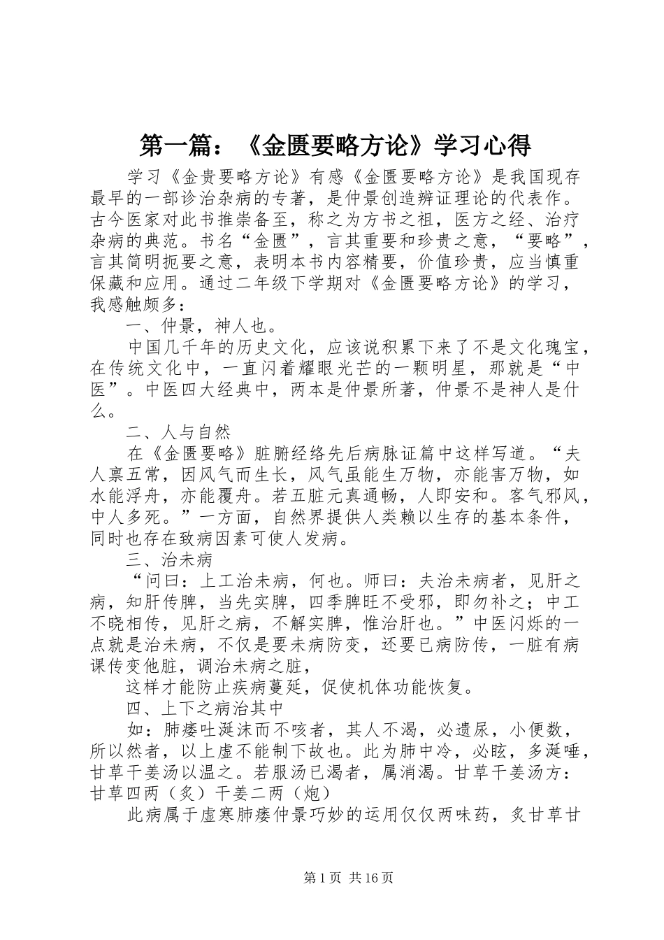 第一篇：《金匮要略方论》学习心得_第1页