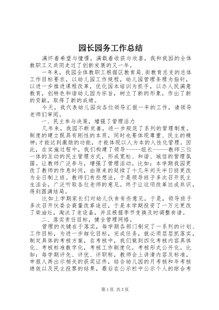 园长园务工作总结