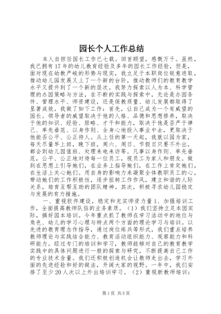 园长个人工作总结