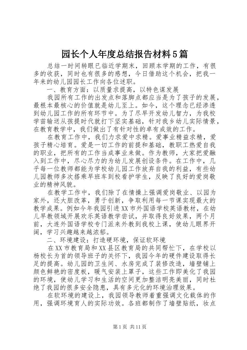 园长个人年度总结报告材料5篇_第1页