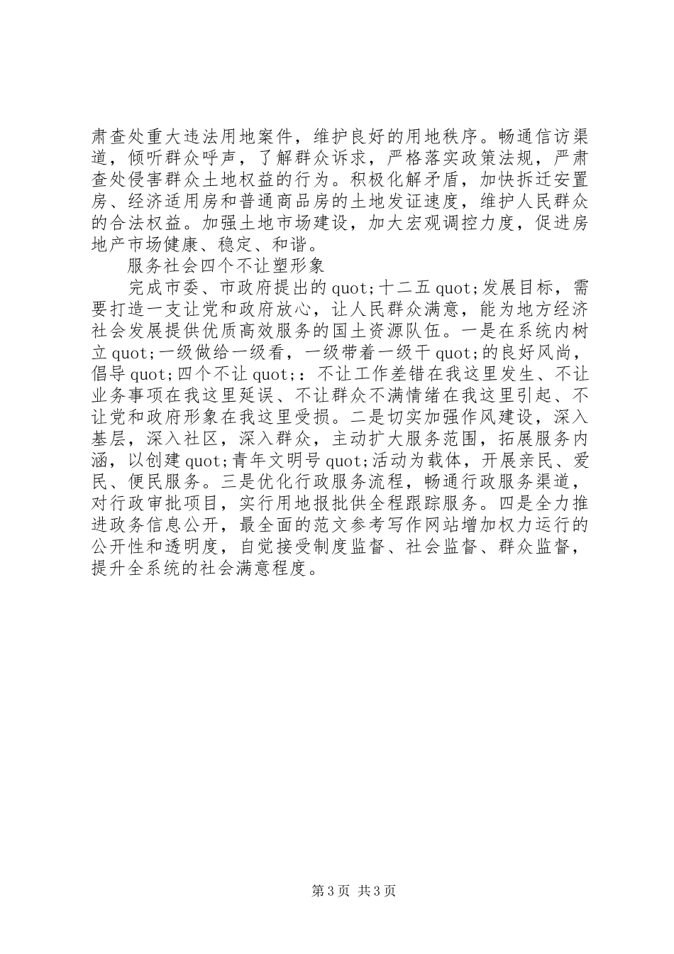 国土履职尽责心得体会范文_第3页