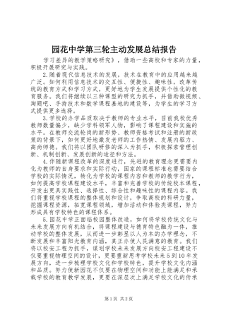 园花中学第三轮主动发展总结报告