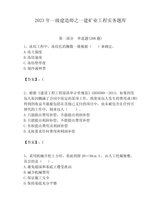 2023年一级建造师之一建矿业工程实务题库及答案(各地真题) 