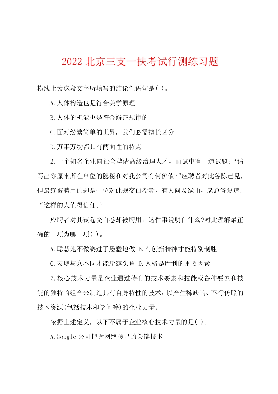 2022年北京三支一扶考试行测练习题 _第1页