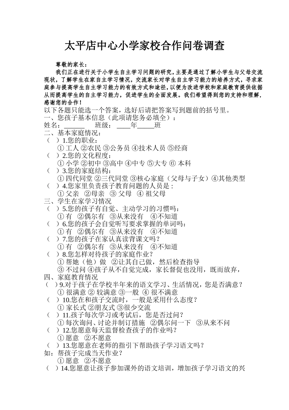 太平中心小学家校合作问卷调查_第1页