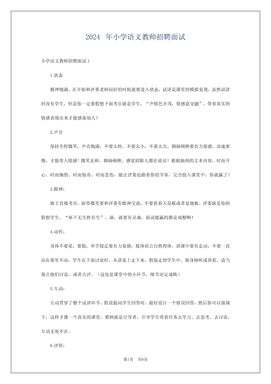 2024年小学语文教师招聘面试 _第1页