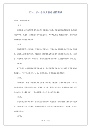 2024年小学语文教师招聘面试 