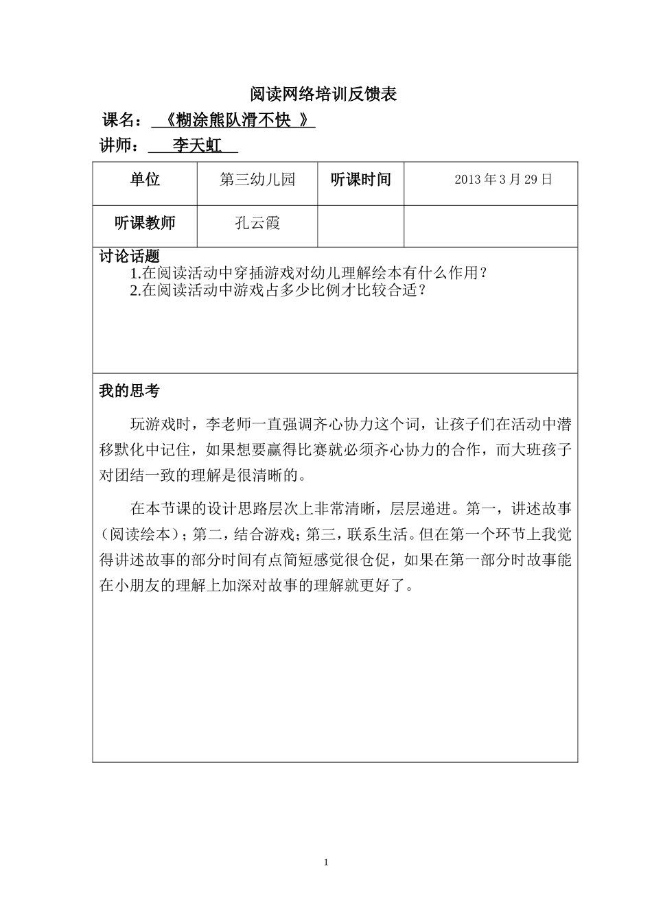 糊涂熊队滑不快反馈表孔_第1页