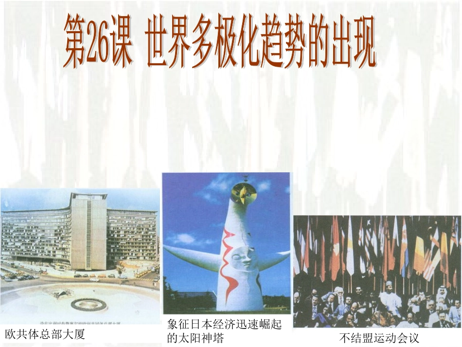 世界多极化趋势的出现2（课件）_第1页