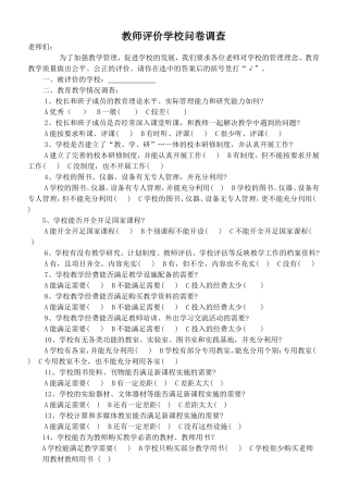 教师评价学校问卷调查 (2)
