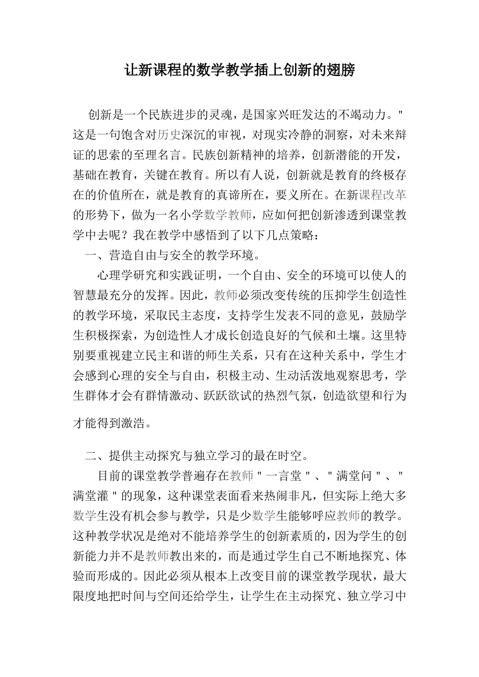 让新课程的数学教学插上创新的翅膀_第1页
