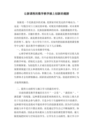 让新课程的数学教学插上创新的翅膀