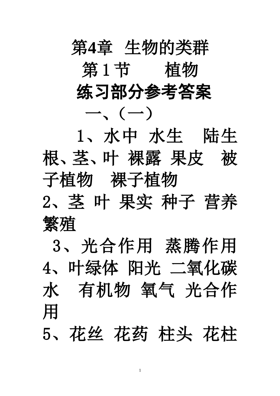 八年级下生命科学练习册答案_第1页