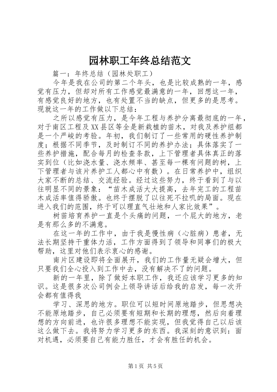 园林职工年终总结范文_第1页