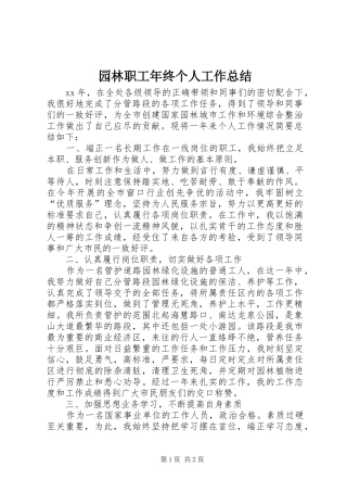 园林职工年终个人工作总结