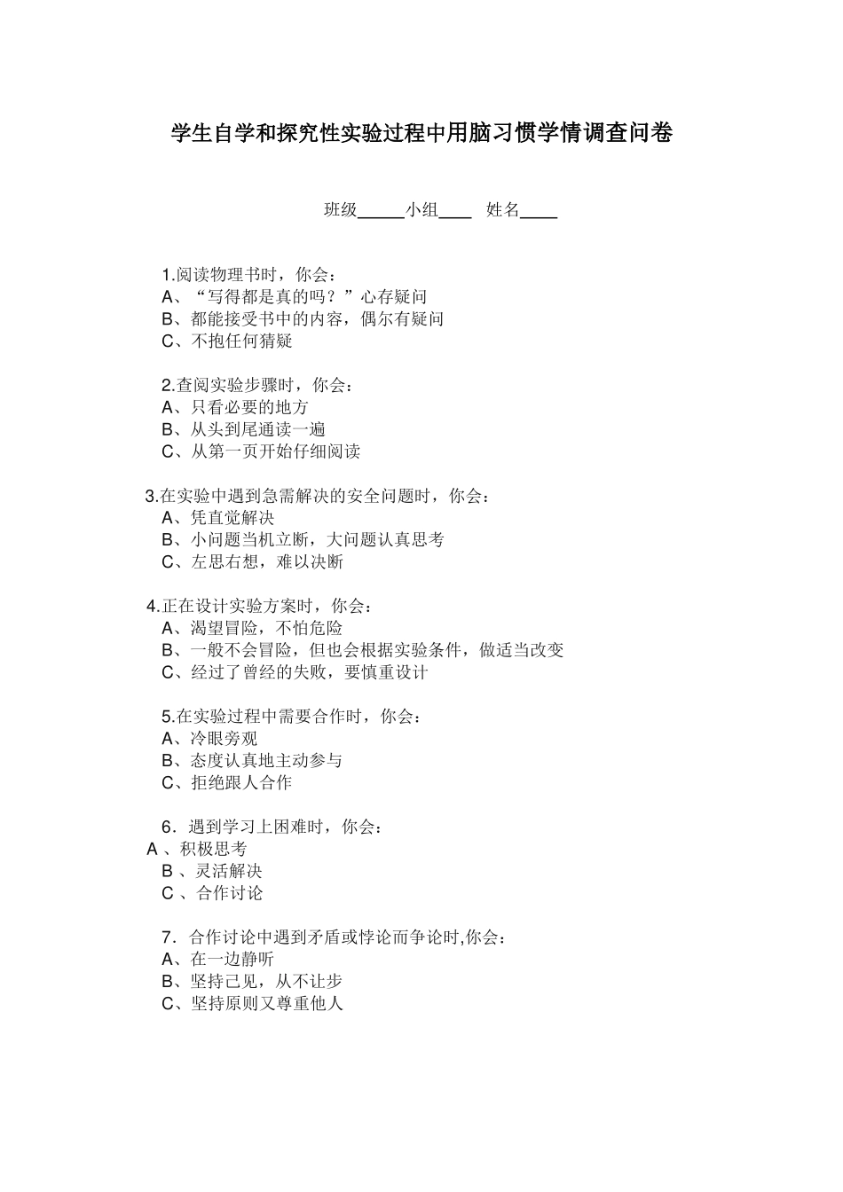 学生自学和探究性实验过程中用脑习惯学情调查问卷_第1页