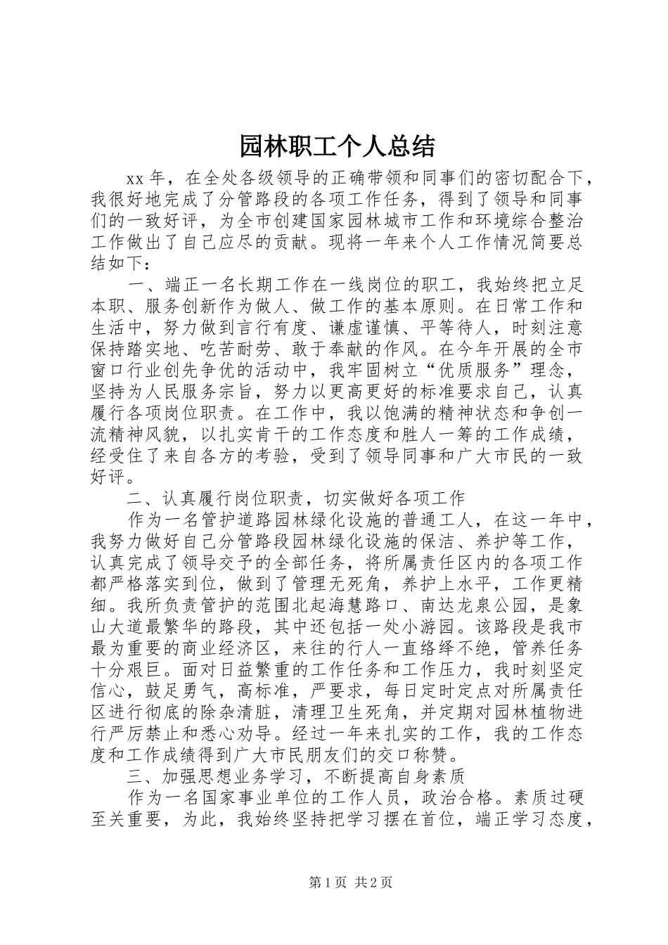 园林职工个人总结_第1页