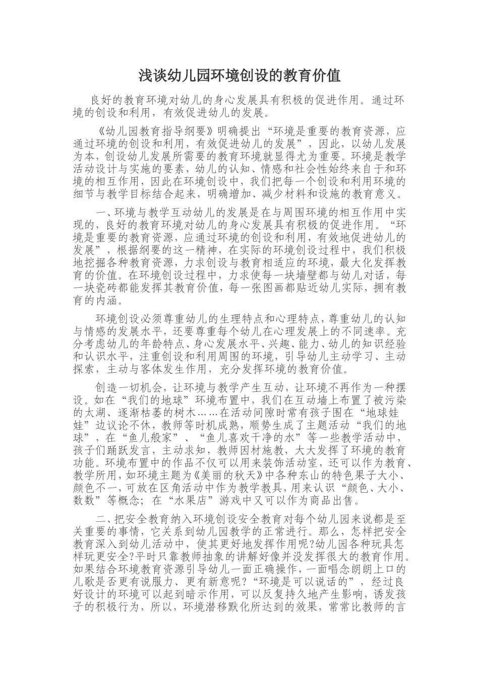 浅谈幼儿园环境创设的教育价值_第1页