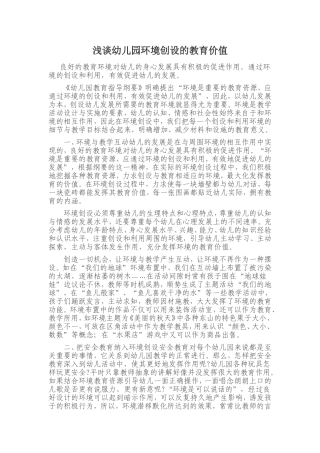 浅谈幼儿园环境创设的教育价值