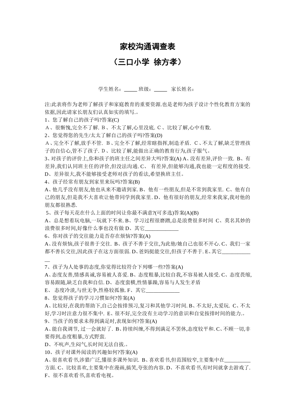 （三小徐方孝）家校沟通调查表_第1页