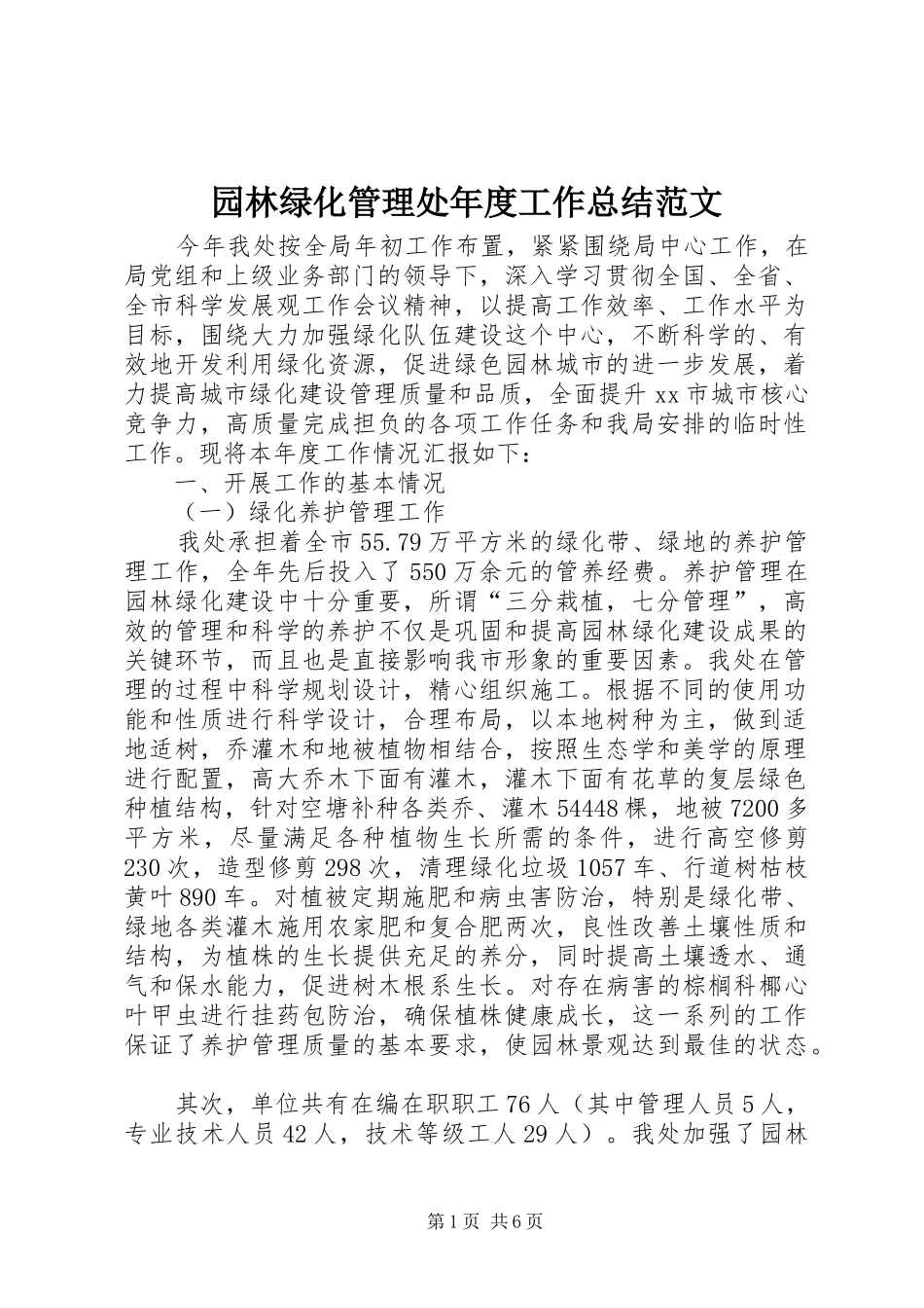 园林绿化管理处年度工作总结范文_第1页
