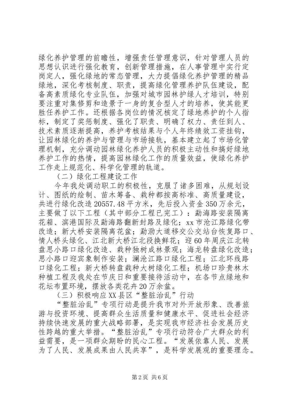 园林绿化管理处年度工作总结范文_第2页