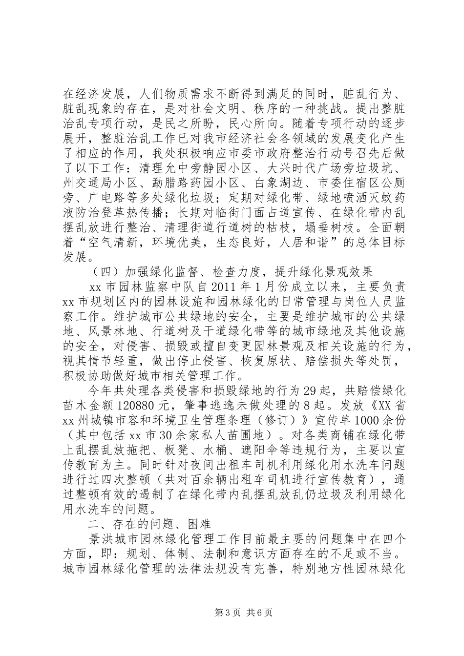 园林绿化管理处年度工作总结范文_第3页