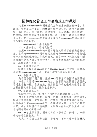 园林绿化管理工作总结及工作谋划