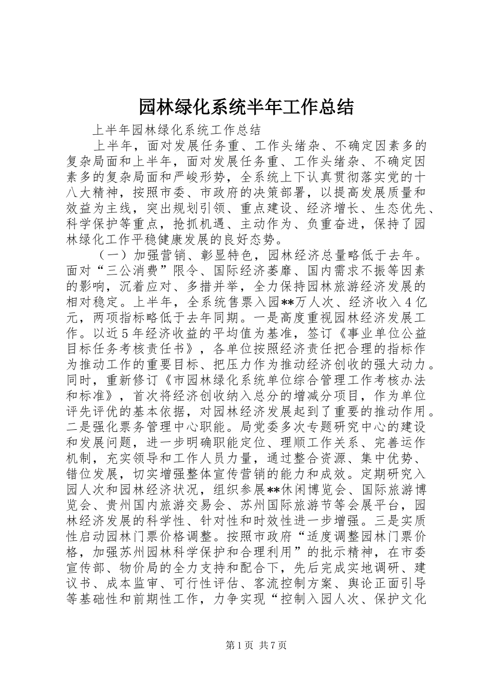 园林绿化系统半年工作总结_第1页